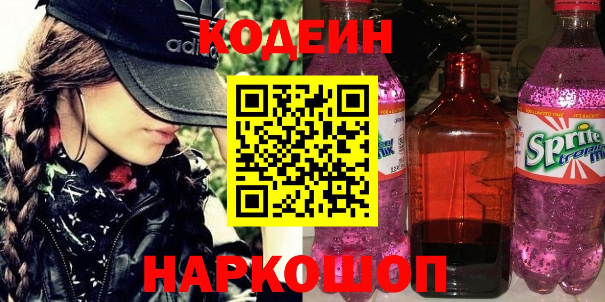 Codein напиток Lean (лин)  Вход с VPN  Белебей 