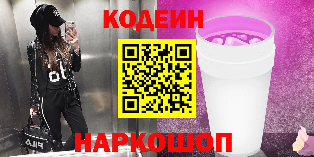 Codein Purple Drank Белебей